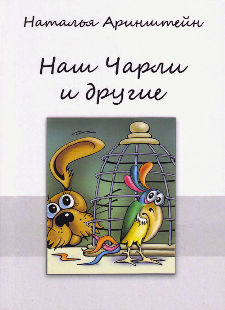 Наталья Аринштейн: Наш Чарли и другие Рассказы