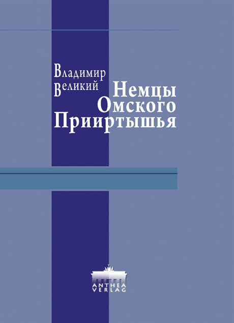 Владимир Великий: Немцы Омского Прииртышья
